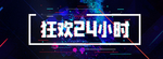 狂欢24小时