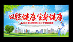 口腔健康 全身健康