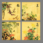 梅兰竹菊