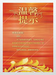 温馨提示公益海报
