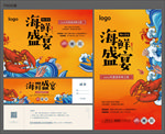 海鲜盛宴活动