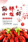 美味麻辣小龙虾海报