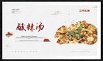 酸辣汤