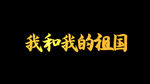 我和我的祖国AE模板