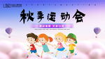 秋季运动会