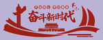 奋斗新时代