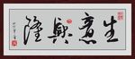 生意兴隆