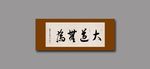 大道无为