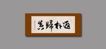 返朴归真