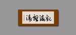 观海听涛