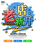 老店新开