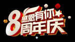 感恩有你8周年庆