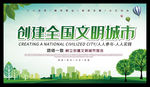 创建全国文明城市