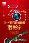 国庆摄影展摄影大赛海报