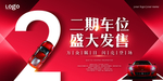 车位开盘海报