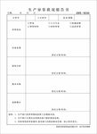 生产异常状况报告书