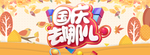 国庆去哪儿天猫海报
