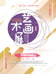画展 艺术画展