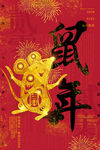 鼠年