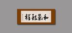 和气致祥