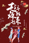 趁年轻燥起来  国潮