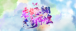 乘梦飞翔 共创辉煌