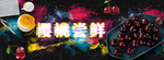 樱桃 樱桃尝鲜