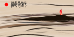 水墨无框画