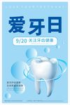 简约大气淡蓝色全国爱牙日