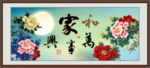 家和万事兴