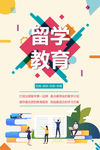 留学教育海报