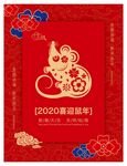 2020喜迎鼠年海报