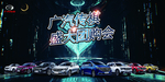 广汽传祺