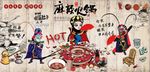 复古怀旧麻辣火锅餐饮背景墙