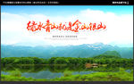 绿水青山就是金山银山