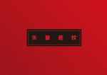 底纹