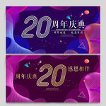 20周年庆