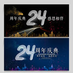 24周年庆