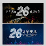 26周年庆