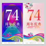 74周年庆