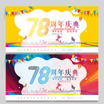 78周年庆
