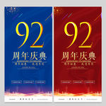 92周年庆