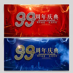99周年庆