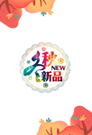 新品橱窗