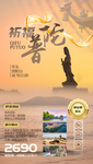 华东普陀旅游海报