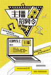 主播招聘海报