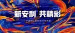 新安利共精彩背景