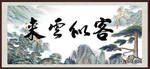 客似云来