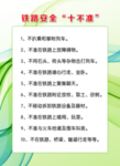 铁路安全“十不准”