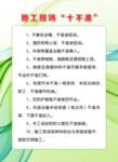 施工现场“十不准”